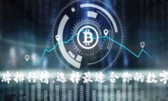 区块链钱包品牌排行榜：选择最适合你的数字资