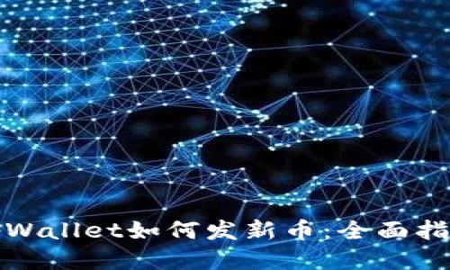 tpWallet如何发新币：全面指南