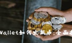 tpWallet如何发新币：全面指南
