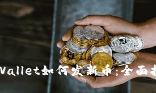 tpWallet如何发新币：全面指南