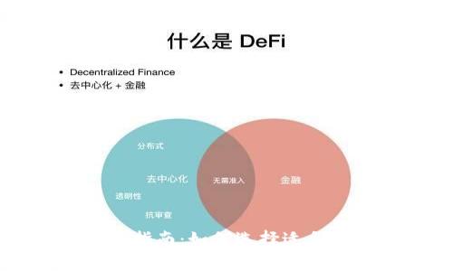 区块链钱包选择指南：如何选择适合你的区块链钱包