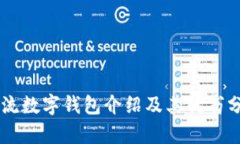 主流数字钱包介绍及其优劣分析