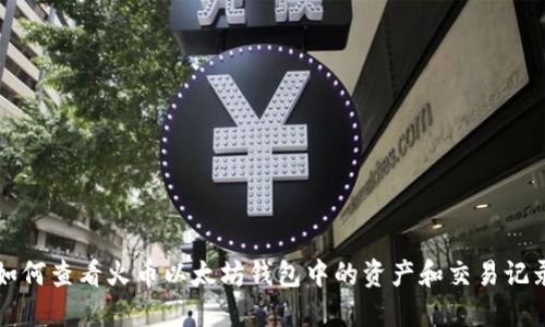 如何查看火币以太坊钱包中的资产和交易记录