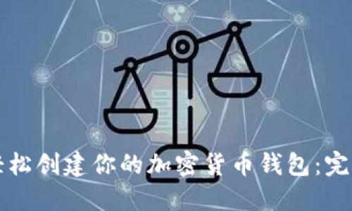 如何轻松创建你的加密货币钱包：完整指南
