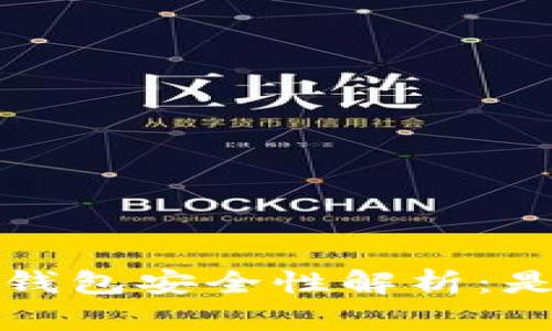 欧意Web3钱包安全性解析：是否会被盗？