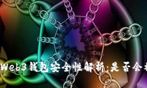 欧意Web3钱包安全性解析：是否会被盗？