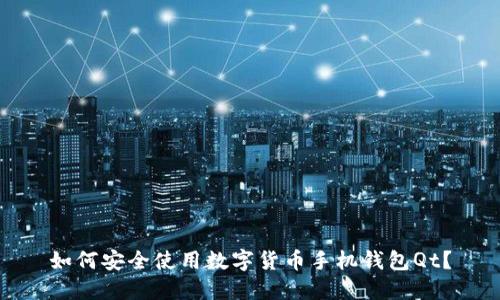 如何安全使用数字货币手机钱包Qt？