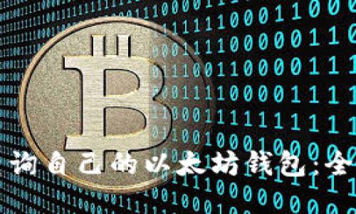 如何查询自己的以太坊钱包：全面指南