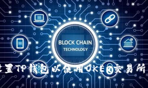 如何设置TP钱包以使用OKEx交易所的功能
