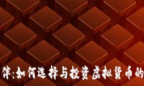   
虚拟币女伴：如何选择与投资虚拟货币的理想伴侣