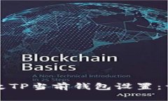 如何更改TP当前钱包设置：详细指南