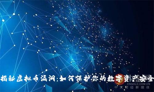 揭秘虚拟币漏洞：如何保护你的数字资产安全
