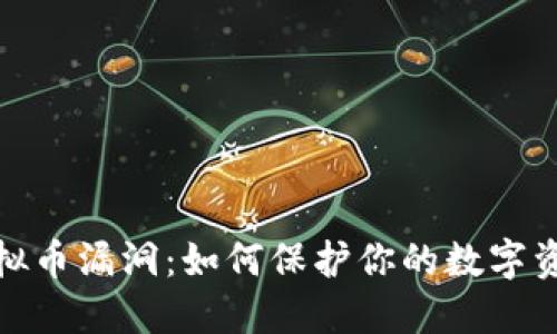 揭秘虚拟币漏洞：如何保护你的数字资产安全