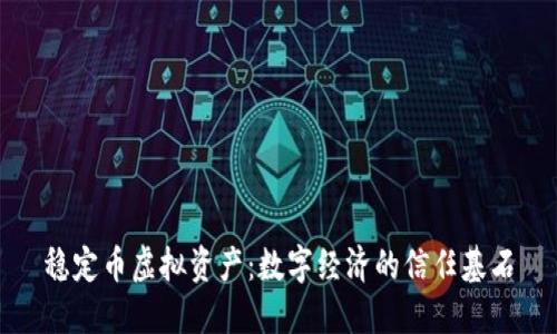 稳定币虚拟资产：数字经济的信任基石