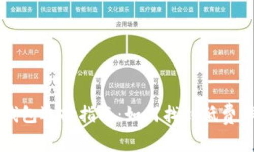 区块链钱包选择指南：如何找到低费率的钱包