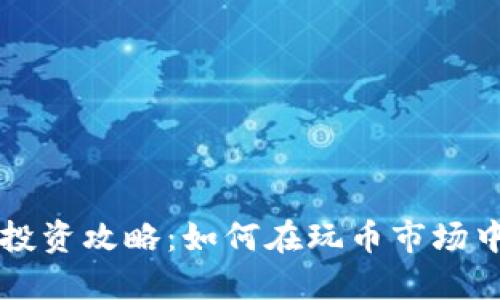 虚拟货币投资攻略：如何在玩币市场中获得收益