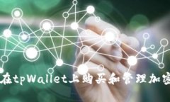 如何在tpWallet上购买和管理加密货币