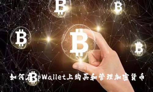 如何在tpWallet上购买和管理加密货币
