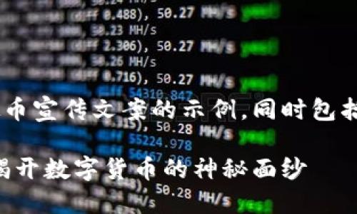 下面是一个有关虚拟币宣传文案的示例，同时包括、关键词和内容大纲。

虚拟币投资的未来：揭开数字货币的神秘面纱