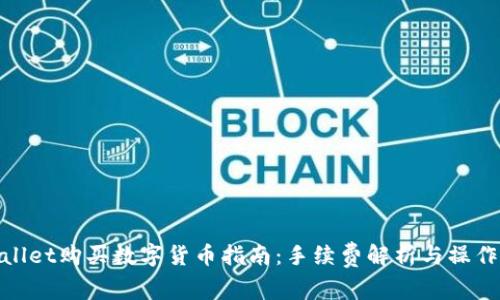 tpWallet购买数字货币指南：手续费解析与操作步骤