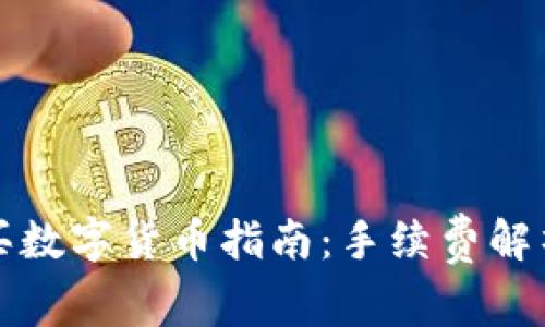 tpWallet购买数字货币指南：手续费解析与操作步骤