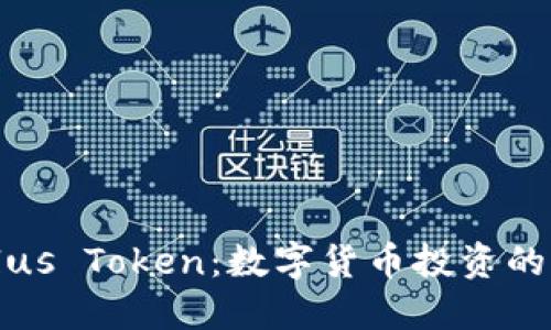 深入探索Plus Token：数字货币投资的机遇与挑战
