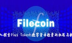 深入探索Plus Token：数字货币投资的机遇与挑战