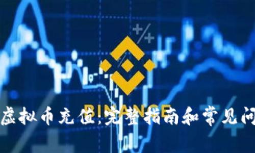 如何为虚拟币充值：完整指南和常见问题解答