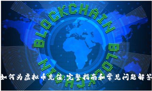 如何为虚拟币充值：完整指南和常见问题解答