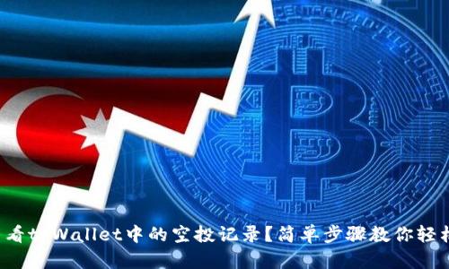 如何查看tpWallet中的空投记录？简单步骤教你轻松掌握！