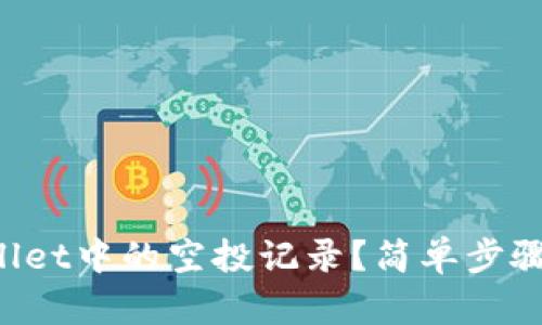 如何查看tpWallet中的空投记录？简单步骤教你轻松掌握！