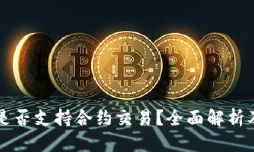 tpWallet是否支持合约交易?全面解析及使用指南