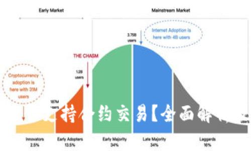 tpWallet是否支持合约交易？全面解析及使用指南
