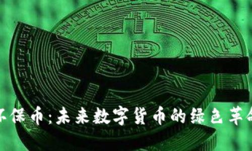 环保币：未来数字货币的绿色革命