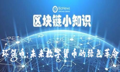 环保币：未来数字货币的绿色革命