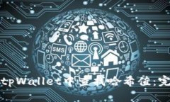如何在tpWallet中查找哈希值：完整指南