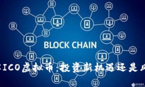 深入了解ICO虚拟币：投资新机遇还是风险陷阱？