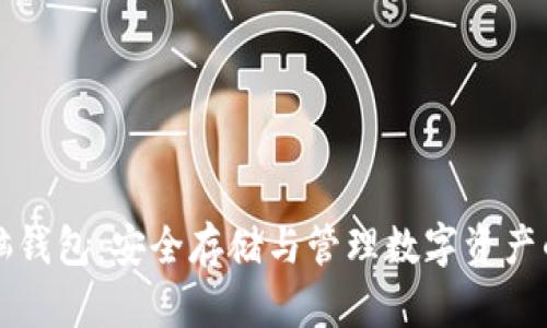 区块链电脑钱包：安全存储与管理数字资产的最佳选择