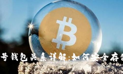 USDT账号钱包关系详解：如何安全存储与交易