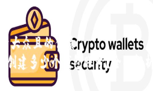 思考一个易于大众且的优质
tpWallet 能创建多少个钱包账号？全面解析及最佳实践