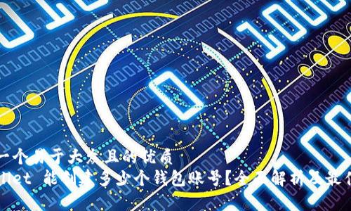 思考一个易于大众且的优质
tpWallet 能创建多少个钱包账号？全面解析及最佳实践