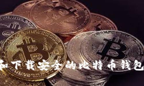 如何选择和下载安全的比特币钱包：最终指南