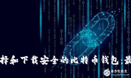 如何选择和下载安全的比特币钱包：最终指南