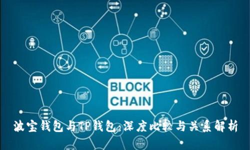 波宝钱包与TP钱包：深度比较与关系解析