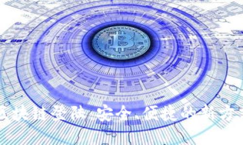 区块链登陆：安全、便捷的新方式