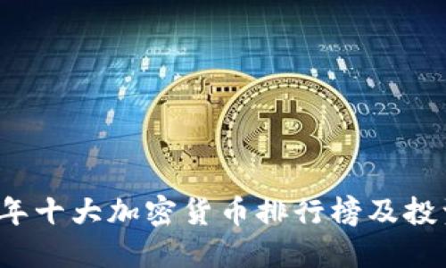 2023年十大加密货币排行榜及投资指南