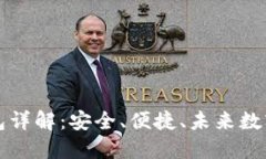 区块链普拉氏钱包详解：安全、便捷、未来数字