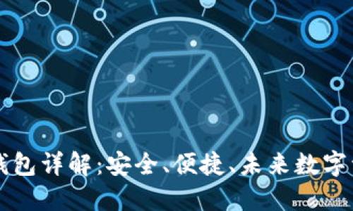 区块链普拉氏钱包详解：安全、便捷、未来数字资产的管理工具