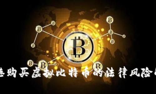 香港购买虚拟比特币的法律风险解析