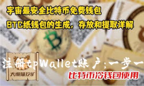 如何轻松注册tpWallet账户：一步一步的指南